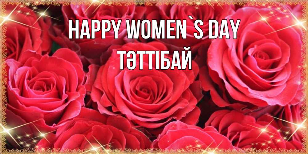 Greetings card с именем, ТӘТТІБАЙ happy women`s day открытки на 8 марта 2019 года Greetings with text for free download 